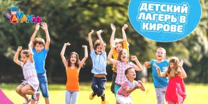 Летние каникулы в Кирове с AMAKids